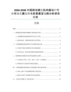 2026-2030中國肺泡橫紋肌肉瘤治療行業(yè)市場發(fā)展趨勢與前景展望戰(zhàn)略分析研究報告
