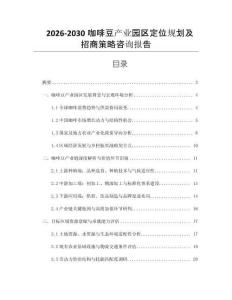 2026-2030咖啡豆產業園區定位規劃及招商策略咨詢報告