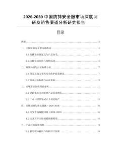 2026-2030中國(guó)防摔安全服市場(chǎng)深度調(diào)研及銷(xiāo)售渠道分析研究報(bào)告