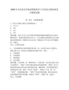 2025年開封求實學校招聘教師若干名考前自測高頻考點模擬試題參考答案詳解