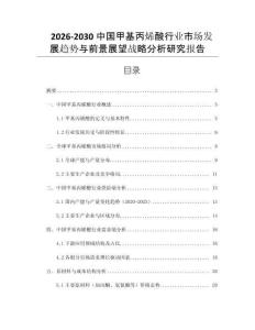 2026-2030中國(guó)甲基丙烯酸行業(yè)市場(chǎng)發(fā)展趨勢(shì)與前景展望戰(zhàn)略分析研究報(bào)告