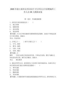 2025年浙江湖州吳興區醫療衛生單位公開招聘編外工作人員30人模擬試卷及答案詳解（最新）
