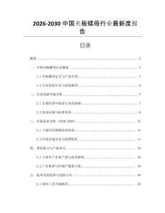 2026-2030中國(guó)夾板螺母行業(yè)最新度報(bào)告