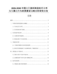 2026-2030中國(guó)紡織面料制造機(jī)行業(yè)市場(chǎng)發(fā)展趨勢(shì)與前景展望戰(zhàn)略分析研究報(bào)告