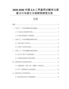 2026-2030中國3.3-二甲基丙烯酸市場深度調查與投資規劃研究研究報告