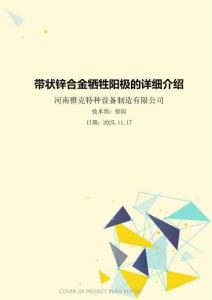 帶狀鋅合金犧牲陽極的詳細(xì)介紹