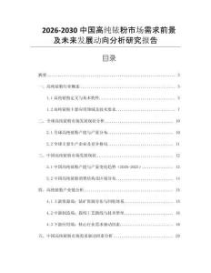 2026-2030中國(guó)高純銥粉市場(chǎng)需求前景及未來(lái)發(fā)展動(dòng)向分析研究報(bào)告