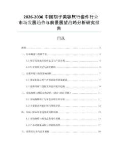 2026-2030中國胡子美容旅行套件行業市場發展趨勢與前景展望戰略分析研究報告