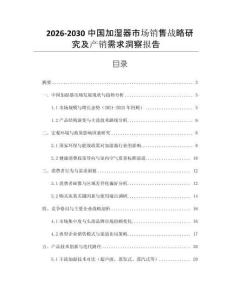 2026-2030中國(guó)加濕器市場(chǎng)銷(xiāo)售戰(zhàn)略研究及產(chǎn)銷(xiāo)需求洞察報(bào)告