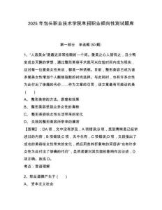 2025年包頭職業(yè)技術(shù)學(xué)院?jiǎn)握新殬I(yè)傾向性測(cè)試題庫(kù)附答案詳解【突破訓(xùn)練】