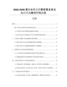 2026-2030漱口水行業(yè)銷售前景及多元化經(jīng)營戰(zhàn)略可行性報(bào)告