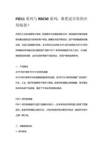 FSE11系列與RDC50系列：誰更適合你的應(yīng)用場景？