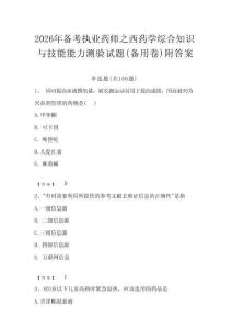 2026年備考執業藥師之西藥學綜合知識與技能能力測驗試題（備用卷）附答案