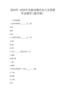 2025年-2026年實驗動物從業人員資格考試題庫（通用版）