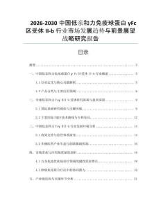 2026-2030中國低親和力免疫球蛋白γFc區受體II-b行業市場發展趨勢與前景展望戰略研究報告