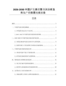 2026-2030中國護(hù)發(fā)素銷售預(yù)測分析及市場產(chǎn)銷供需現(xiàn)狀報(bào)告