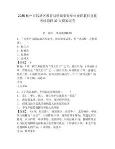 2025杭州市錢塘區(qū)教育局所屬事業(yè)單位在職教師直接考核招聘37人模擬試卷附答案詳解（典型題）