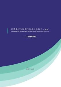 鴻蒙系統應用崗位需求分析報告（2025）