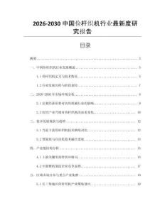 2026-2030中國(guó)儉桿織機(jī)行業(yè)最新度研究報(bào)告
