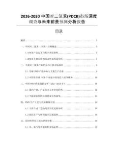 2026-2030中國對二氯苯(PDCB)市場深度調(diào)查與未來前景預(yù)測分析報告