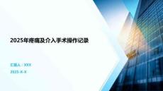 2025年疼痛及介入手術(shù)操作記錄