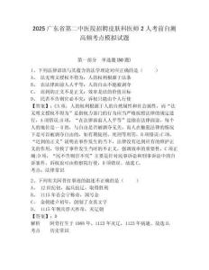 2025廣東省第二中醫院招聘皮膚科醫師2人考前自測高頻考點模擬試題及一套答案詳解