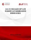 2025年中國石油和天然氣立管和流線管行業(yè)市場規(guī)模及投資前景預(yù)測分析報告