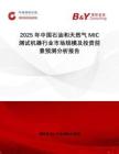 2025年中國石油和天然氣MIC測試機器行業(yè)市場規(guī)模及投資前景預(yù)測分析報告