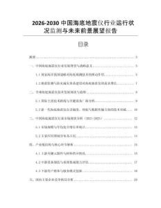 2026-2030中國海底地震儀行業(yè)運行狀況監(jiān)測與未來前景展望報告