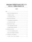 2026-2030中國海洋石油市場投資趨勢分析與經(jīng)營策略分析研究報告