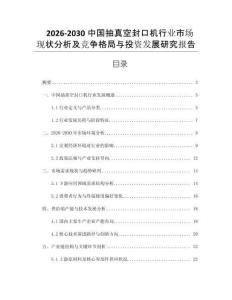 2026-2030中國抽真空封口機行業(yè)市場現(xiàn)狀分析及競爭格局與投資發(fā)展研究報告