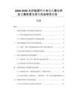 2026-2030光伏能源行業(yè)市場發(fā)展分析及發(fā)展前景與投資機(jī)會(huì)研究報(bào)告