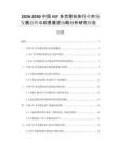 2026-2030中國(guó)IGY多克隆抗體行業(yè)市場(chǎng)發(fā)展趨勢(shì)與前景展望戰(zhàn)略分析研究報(bào)告