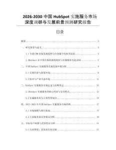 2026-2030中國HubSpot實施服務市場深度調研與發展前景預測研究報告