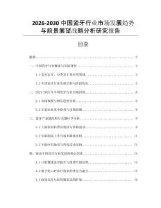 2026-2030中國瓷牙行業市場發展趨勢與前景展望戰略分析研究報告