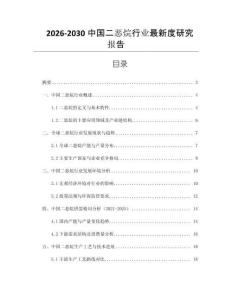 2026-2030中國二惡烷行業(yè)最新度研究報告