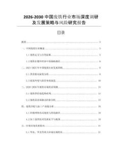 2026-2030中國(guó)廢鐵行業(yè)市場(chǎng)深度調(diào)研及發(fā)展策略與風(fēng)險(xiǎn)研究報(bào)告