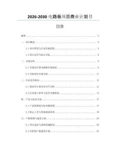 2026-2030電路板項目商業(yè)計劃書