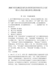 2025年淮北濉溪縣現代農業投資發展有限責任公司招聘5人考前自測高頻考點模擬試題附答案詳解（典型題）