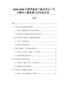 2026-2030中國甲基異丁基酮市場產(chǎn)銷規(guī)模與發(fā)展前景預(yù)測分析報告