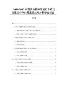2026-2030中國多功能除濕機行業(yè)市場發(fā)展趨勢與前景展望戰(zhàn)略分析研究報告