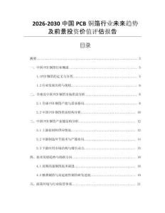 2026-2030中國PCB銅箔行業未來趨勢及前景投資價值評估報告