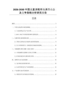 2026-2030中國兒童涼鞋市場消費(fèi)動態(tài)及競爭策略分析研究報告