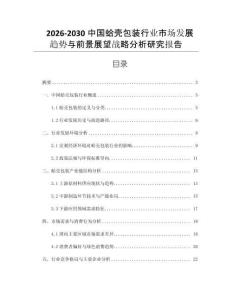 2026-2030中國蛤殼包裝行業市場發展趨勢與前景展望戰略分析研究報告