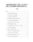 2026-2030中國PV（光伏）行業(yè)市場發(fā)展趨勢與前景展望戰(zhàn)略分析研究報告