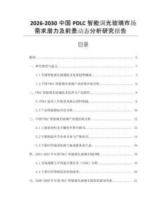 2026-2030中國PDLC智能調(diào)光玻璃市場需求潛力及前景動態(tài)分析研究報告