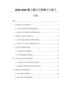 2026-2030醫(yī)療保險項目商業(yè)計劃書