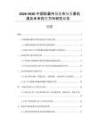 2026-2030中國膠囊內(nèi)窺鏡市場發(fā)展機遇及未來投資方向研究報告