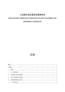 小迷糊抖音流量變現(xiàn)策略研究