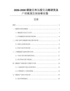 2026-2030螺旋槳市場投資戰(zhàn)略研究及產(chǎn)銷狀況監(jiān)測分析報告